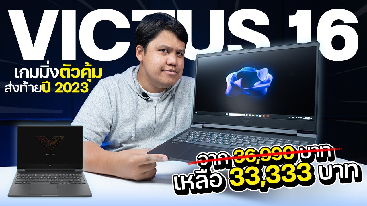 โน้ตบุ๊คเล่นเกมตัวจบครบในงบ 33,330 บาท i5-13500HX + RTX 4050 | HP Victus 16