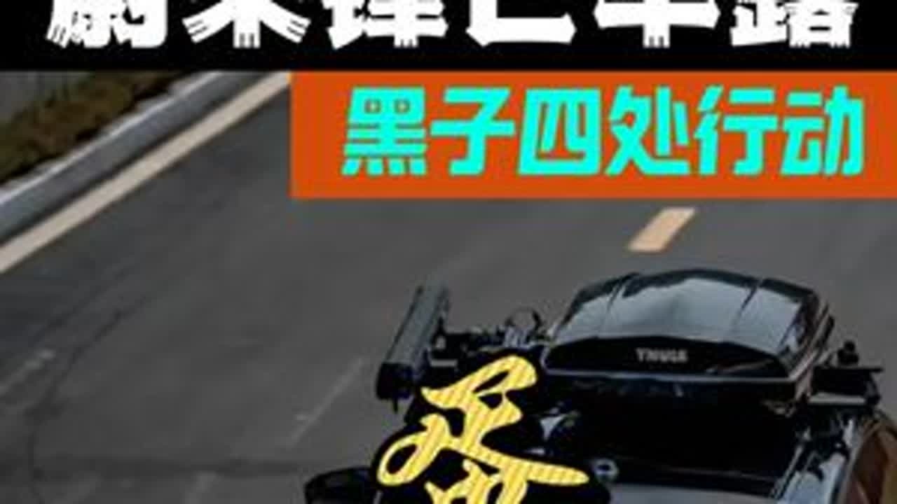 蔚来好起来了 黑子又到处活动了#电车老友记 #蔚来