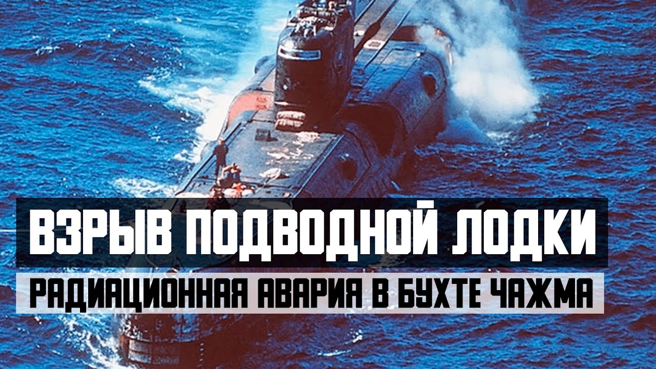 Взрыв атомной подводной лодки. Радиационная авария в бухте Чажма
