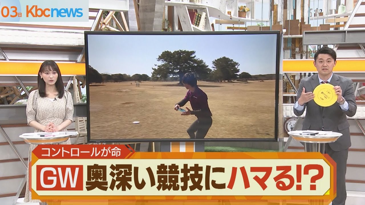 ＧＷオススメ！奥深い！ディスクゴルフの世界