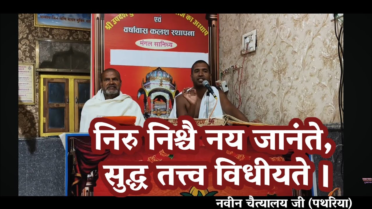 #पथरिया नवीन चैत्यालय जी से प्रवचन बाल ब्रह्मचारी वैराग्यानंद जी
