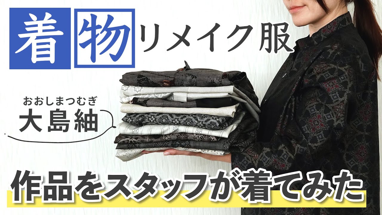 【着物リメイク】大島紬が生まれ変わる！11着のリメイク服をスタッフが着てみた【手芸本】