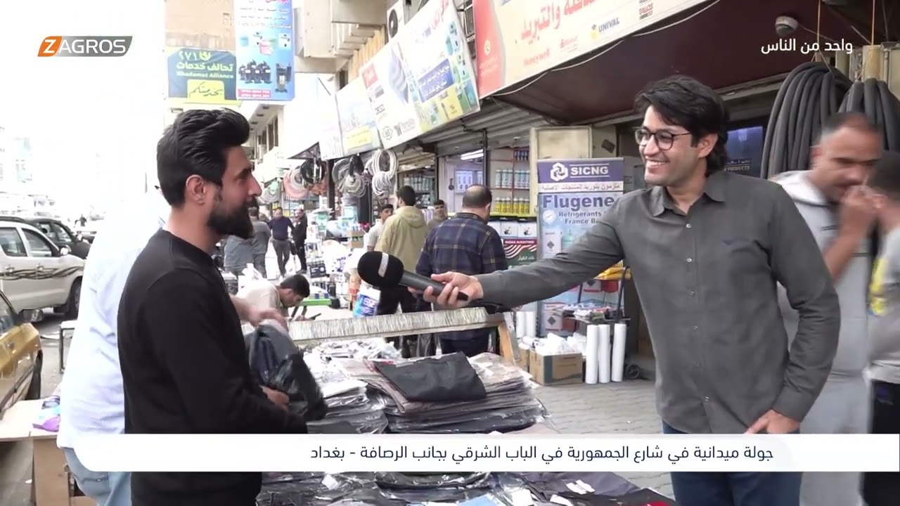 شارع الجمهورية في منطقة الباب الشرقي - بغداد | برنامج واحد من الناس مع احمد الركابي