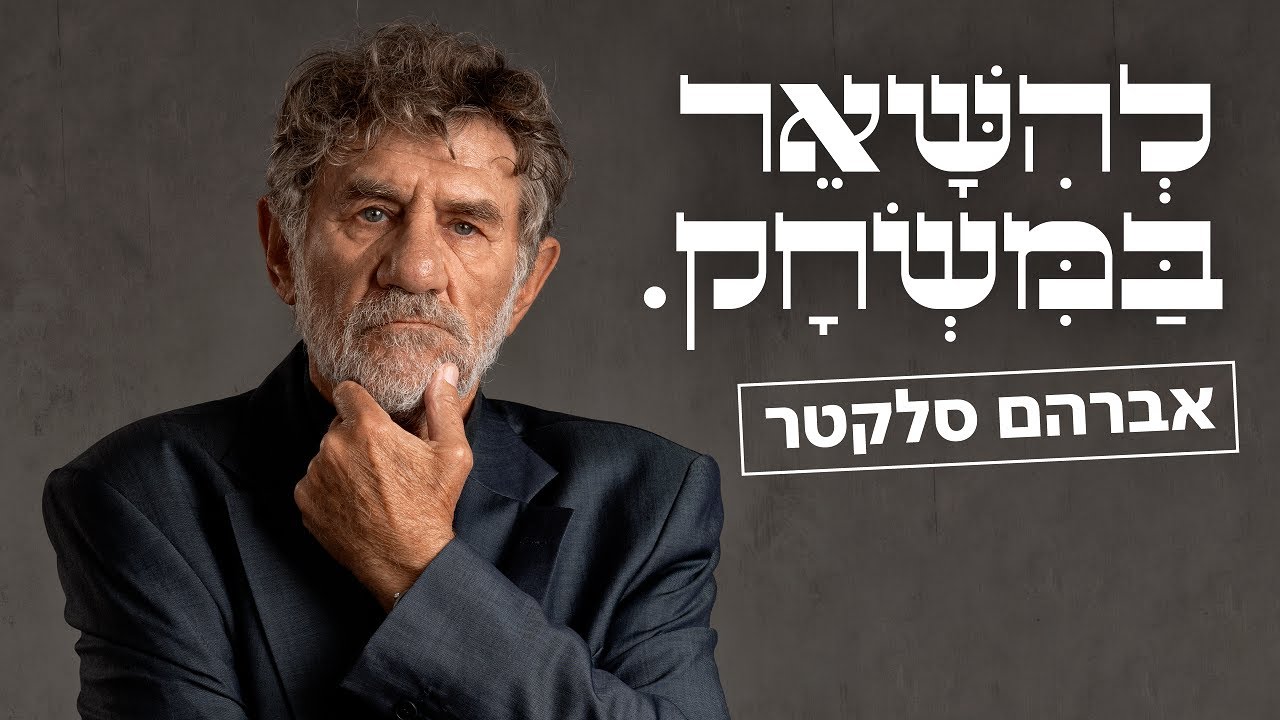 להישאר במשחק - סדרה חדשה! | אברהם סלקטר