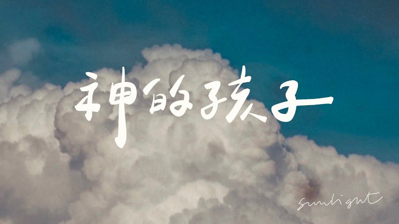 詩歌【神的孩子】樂筆手寫歌詞 Worship Song Lyrics Calligraphy