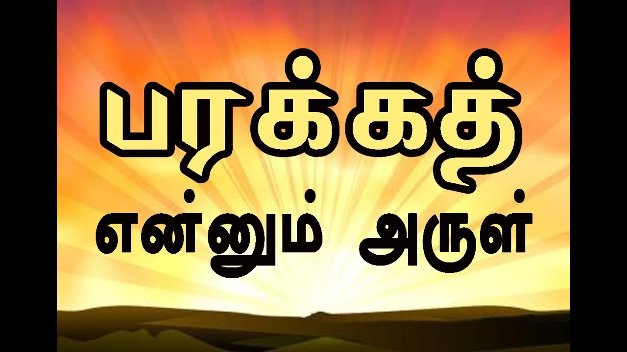 பரக்கத் என்னும் அருள்
