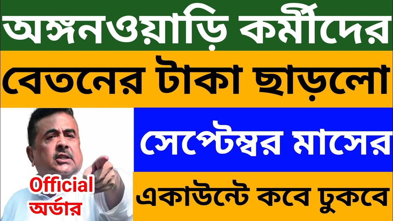 অঙ্গনওয়াড়ি কর্মীদের বেতনের টাকা ছাড়লো l Official অর্ডার জারি🔥একাউন্টে কবে ঢুকবে? Icds Salary News