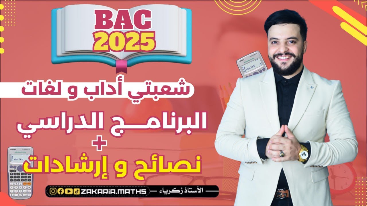تحفيز، نصائح و إرشادات + برنامج دروس الرياضيات بكالوريا شعبتي أداب و لغات | BAC 2025.