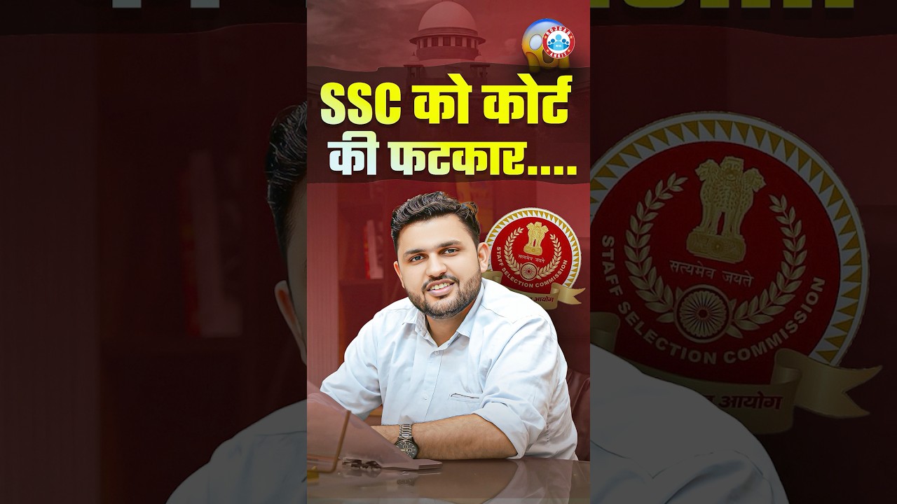 SSC को कोर्ट की फटकार | SSC Court Case | SSC New Update #ssc #rwasscexams