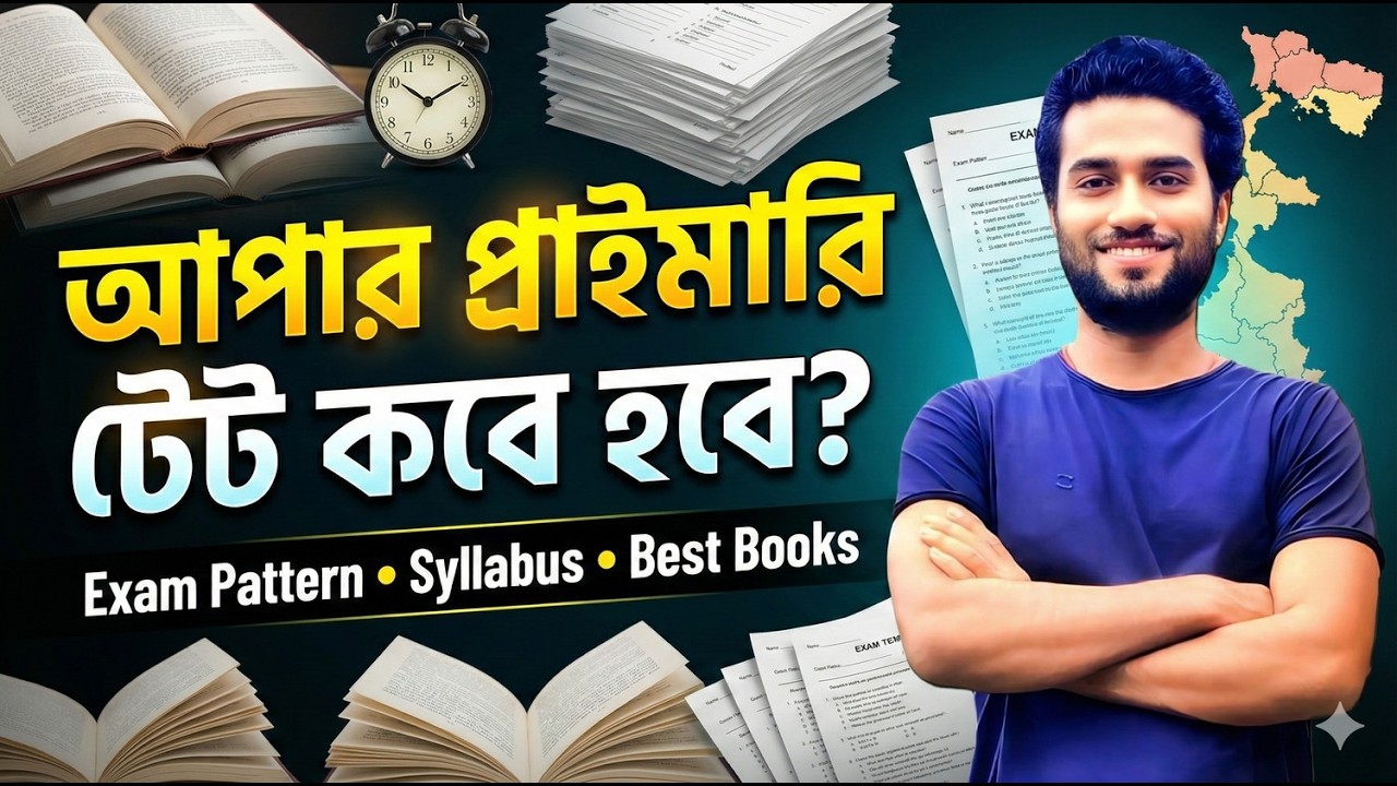 Upper Primary TET 2026 কবে হবে ? | Syllabus | Exam Pattern| Best Books| By Sibam Sir