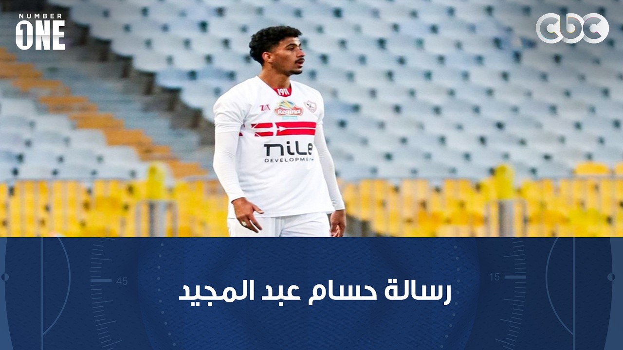 نمبر وان | رسالة حسام عبد المجيد لعبد الله السعيد بعد خلافهما في مباراة سيراميكا بكأس مصر