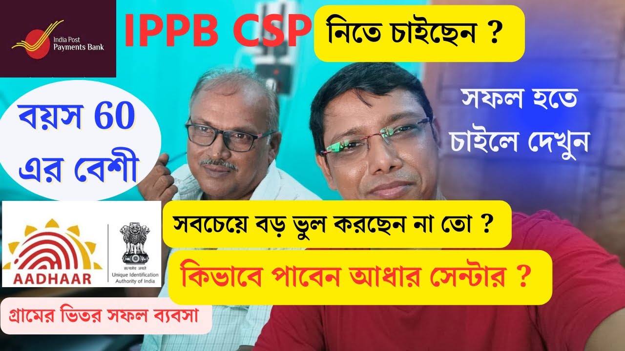 IPPB CSP নিতে চাইছেন ? সবচেয়ে বড় ভুল করছেন না তো ?  বয়স 60 এর বেশী । গ্রামের ভিতর সফল ব্যবসা