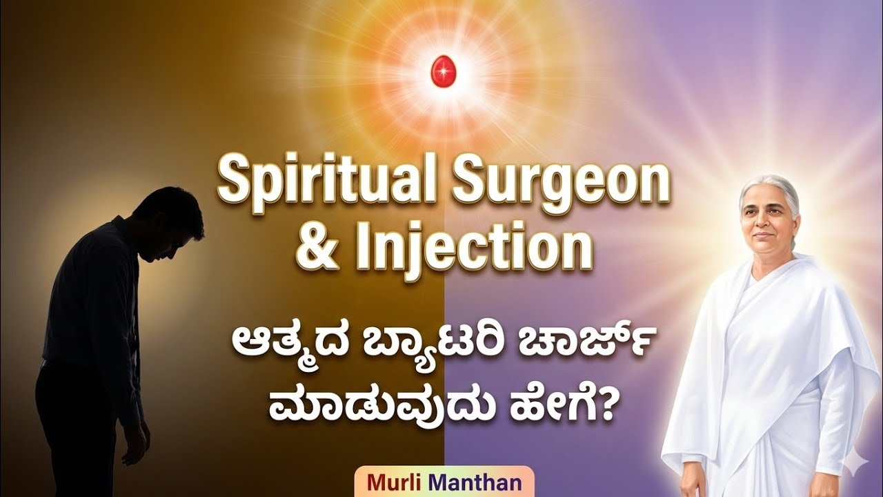 16-02-2026 BK Murli Manthan Kannada | ಪ್ರಾಣ ದಾನ ಮತ್ತು ಸತೋಪ್ರಧಾನ ಸ್ಥಿತಿ | Spiritual Surgeon