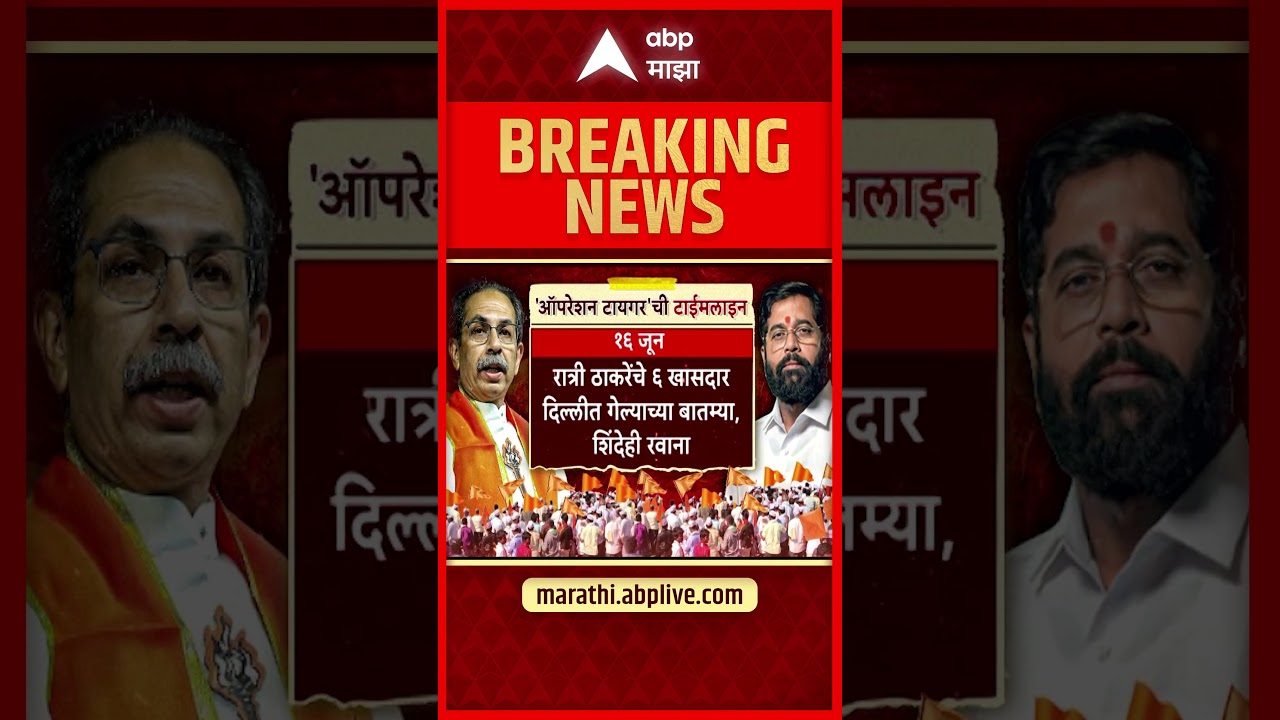 Operation Tiger Timeline : 'ऑपरेशन टायगर'ची खळबळजनक 'टाईमलाइन' आली समोर; पाहा कधी काय घडलं?