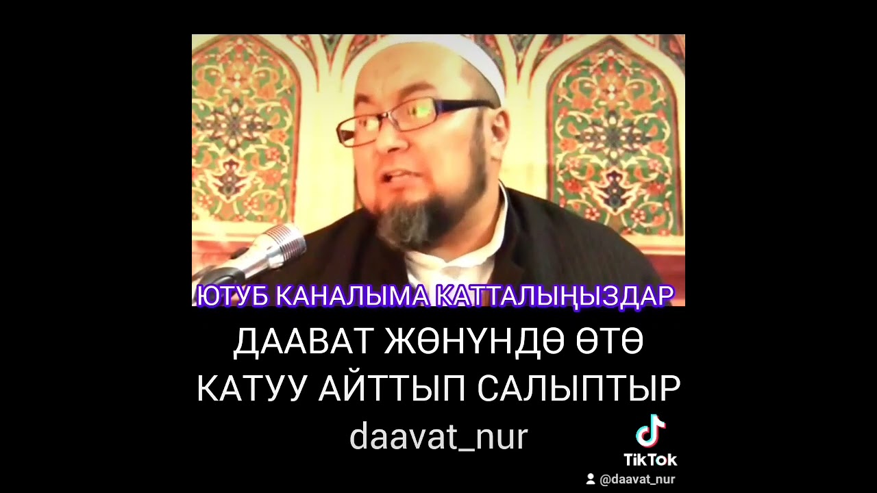 ДААВАТ ЖОНУНДО ӨТӨ КАТУУ АЙТТЫП САЛЫПТЫР Чубак ажы Жалилов