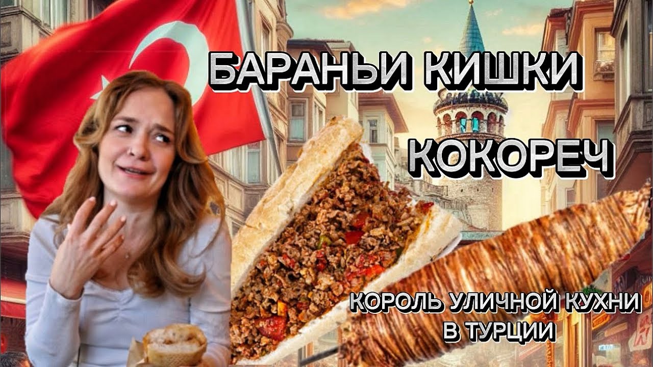БАРАНЬИ КИШКИ 🤯 КОКОРЕЧ | УЛИЧНАЯ ЕДА В ТУРЦИИ 🇹🇷