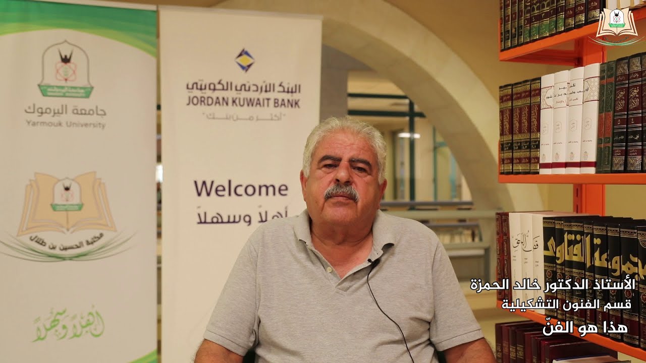 وصل حديثا (207): الأستاذ الدكتور خالد الحمزة من كلية الفنون الجميلة يقدم كتاب هذا هو الفن