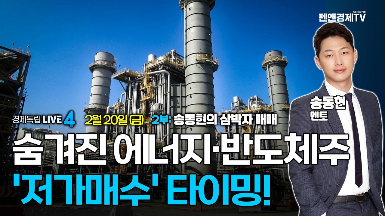 숨겨진 에너지·반도체주 '저가매수' 타이밍! | 2월 20일 (금) 2부: 송동현의 3박자 매매 | 경제독립4시