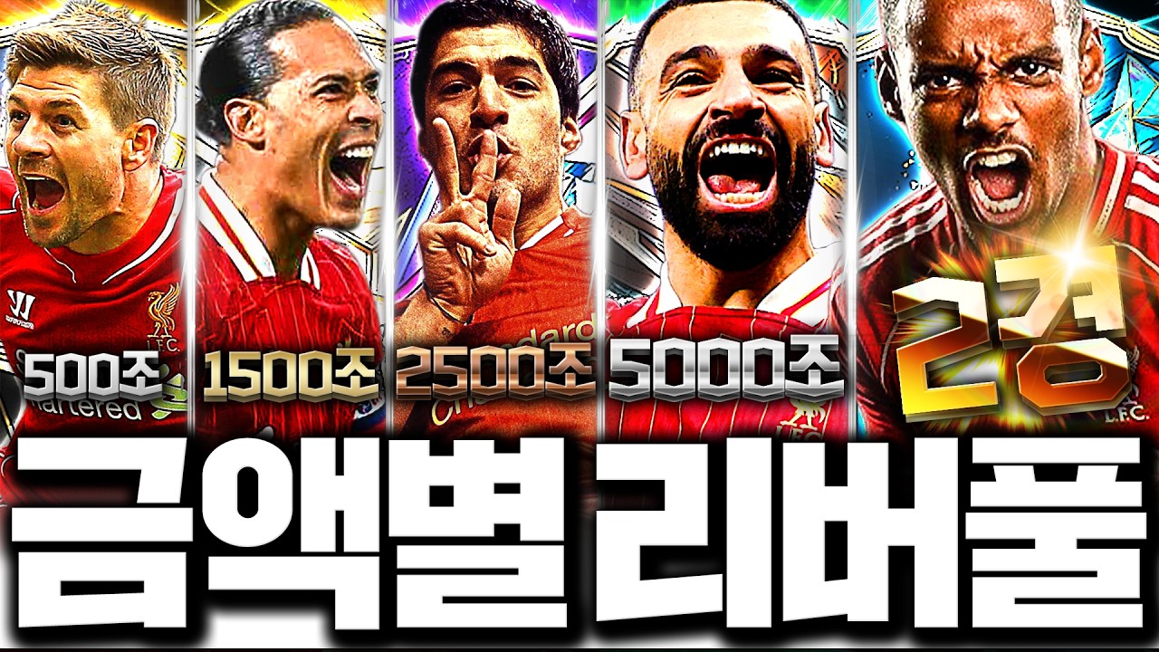 금액별 리버풀 스쿼드 이젠 이렇게 맞추세요!