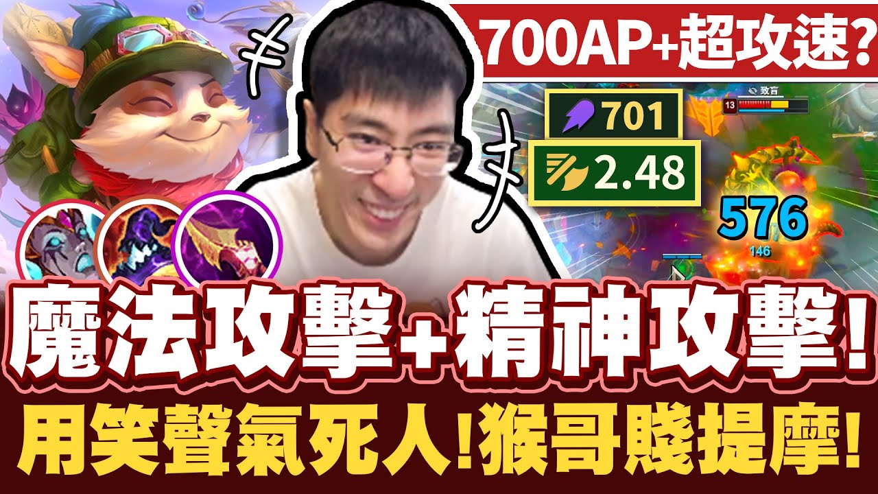 【猴哥】700AP超攻速提摩開毒！物理層面、精神層面雙重打擊！賤賤提摩折磨人玩法！- S12 提摩 Teemo