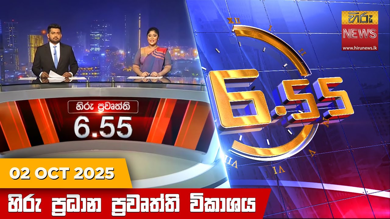 හිරු සවස 6.55 ප්‍රධාන ප්‍රවෘත්ති විකාශය - Hiru TV NEWS 6:55 PM LIVE | 2025-10-02 | Hiru News