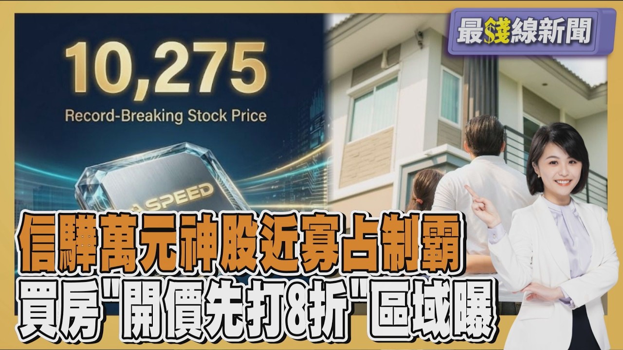 萬元神股信驊飆 BMC領域近寡占制霸 買房開價先打8折 殺價最猛區域曝20260226｜主播#萬紹安 ｜1700最錢線新聞 PODCAST｜TVBS新聞 @TVBSNEWS01