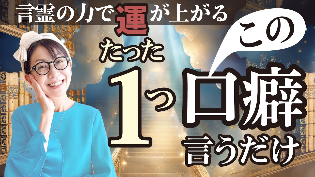 【永久保存版】つぶやくだけで心がスーッと軽くなる魔法の口癖。運が上がる！願いが叶う！重要なワークをお届けします#開運 #ひすいこたろう #藤堂ヒロミ