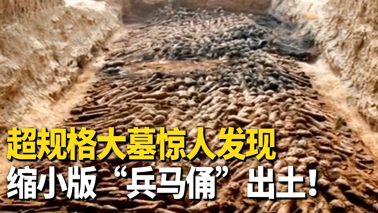生前仅次于皇帝 死后享受超规格安排 意外发现的大墓竟出土2000多年前的兵马俑地下军阵！&mdash;&mdash;考古精选&middot;张安世墓 丨 中华国宝