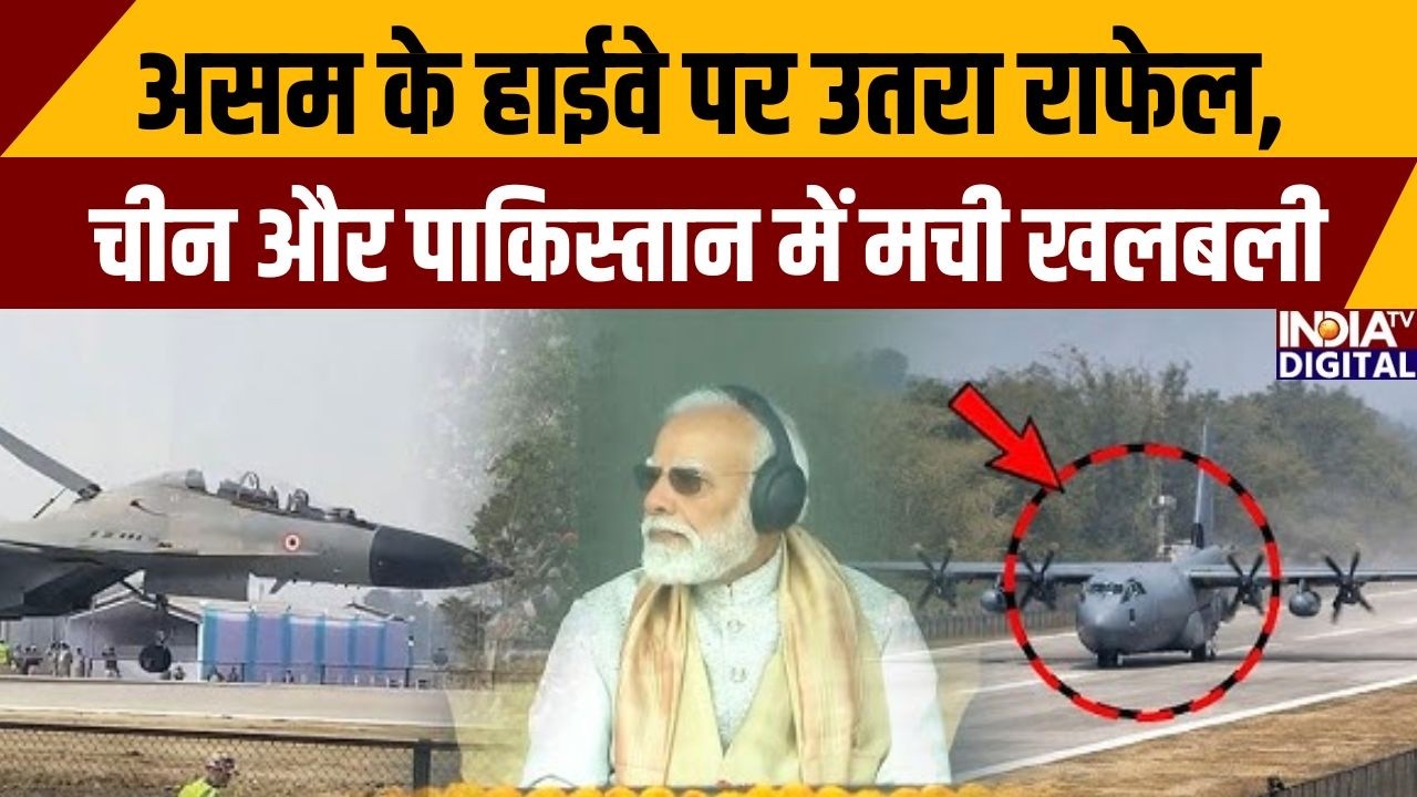 Indian Airforce Mighty Display: असम के हाईवे पर उतरा राफेल, चीन और पाकिस्तान में मची खलबली |