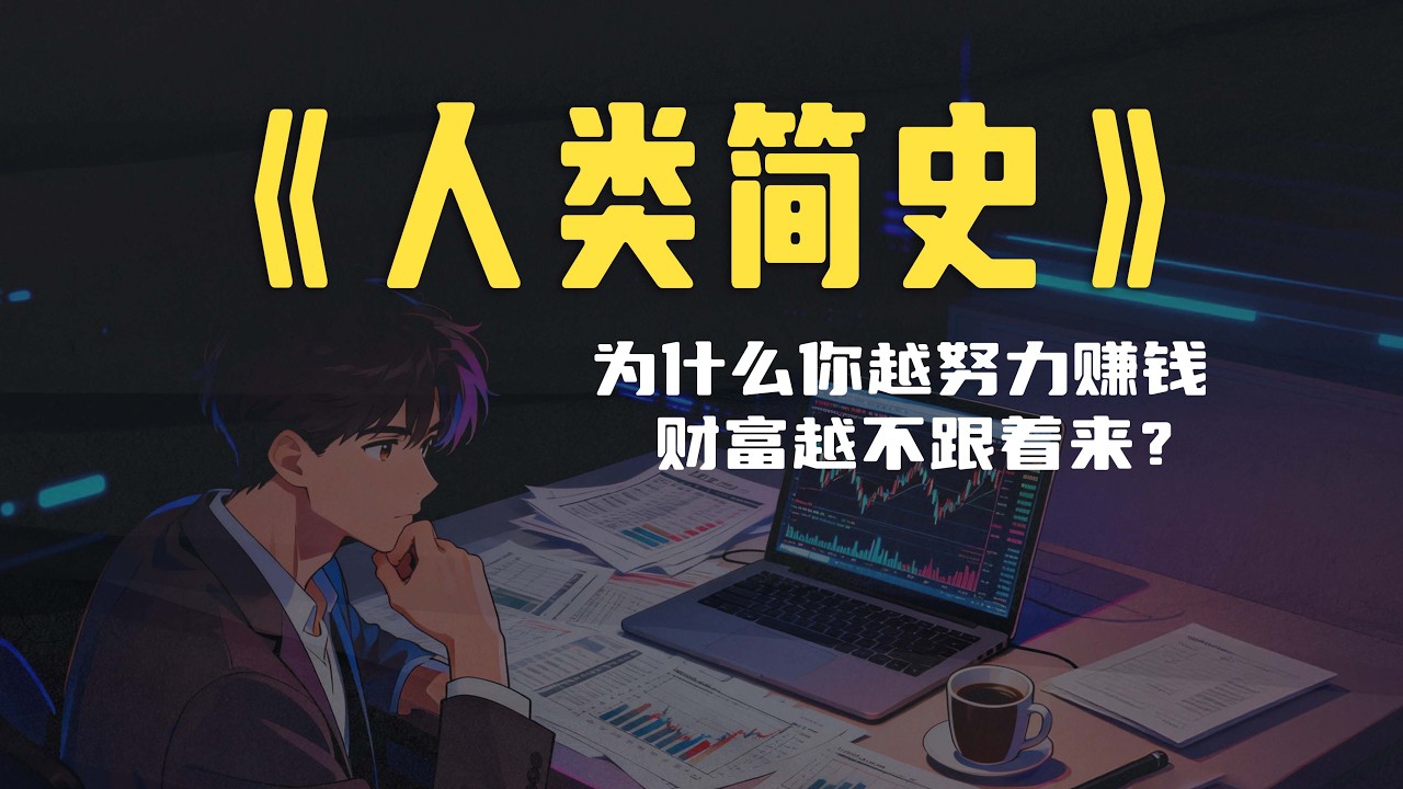 精读《人类简史》——为什么你越努力赚钱，财富越不跟着来？