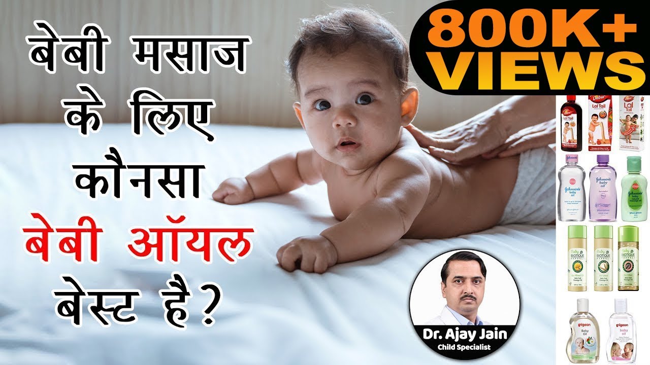बेबी मसाज के लिए कौनसा बेबी ऑयल बेस्ट है? I Which baby oil is best for baby massage?