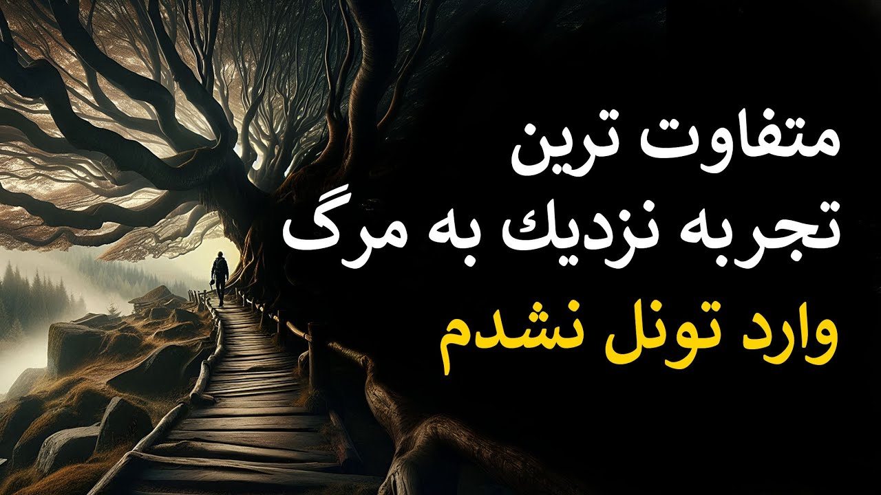 🔥داستان مردی که بعد از مرگ موقت وارد تونل نور نشده و به جای دیگه ای میره