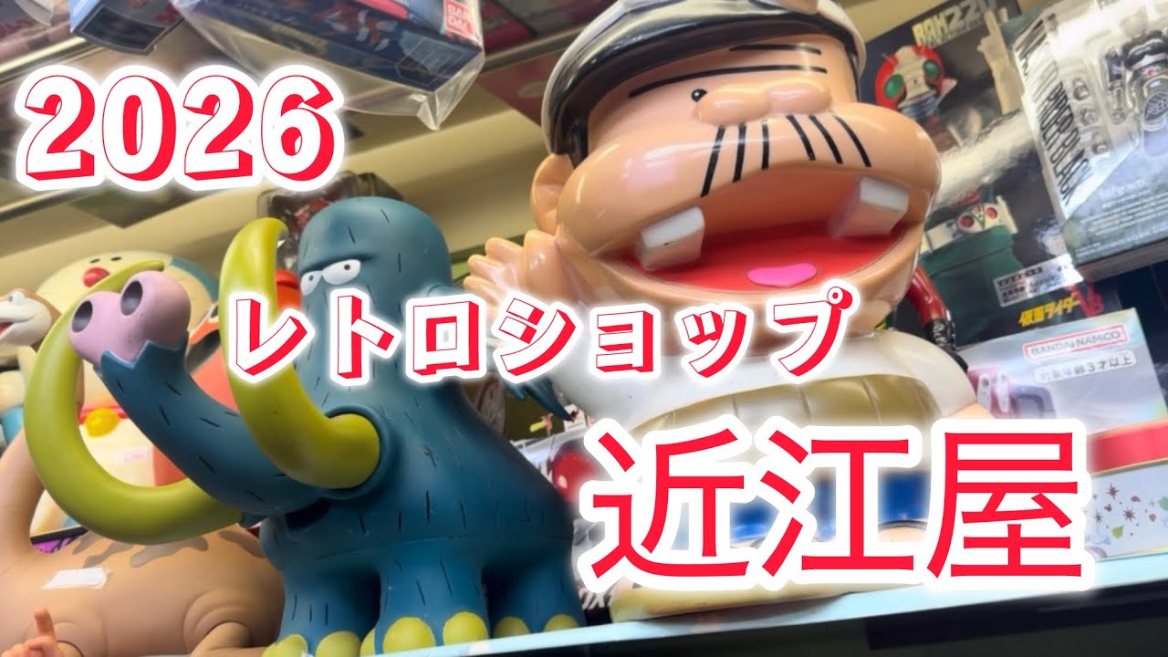 2026  今年も宜しくお願いいたします🙇‍♂️    レトロショップの近江屋に行ってみた‼️ 