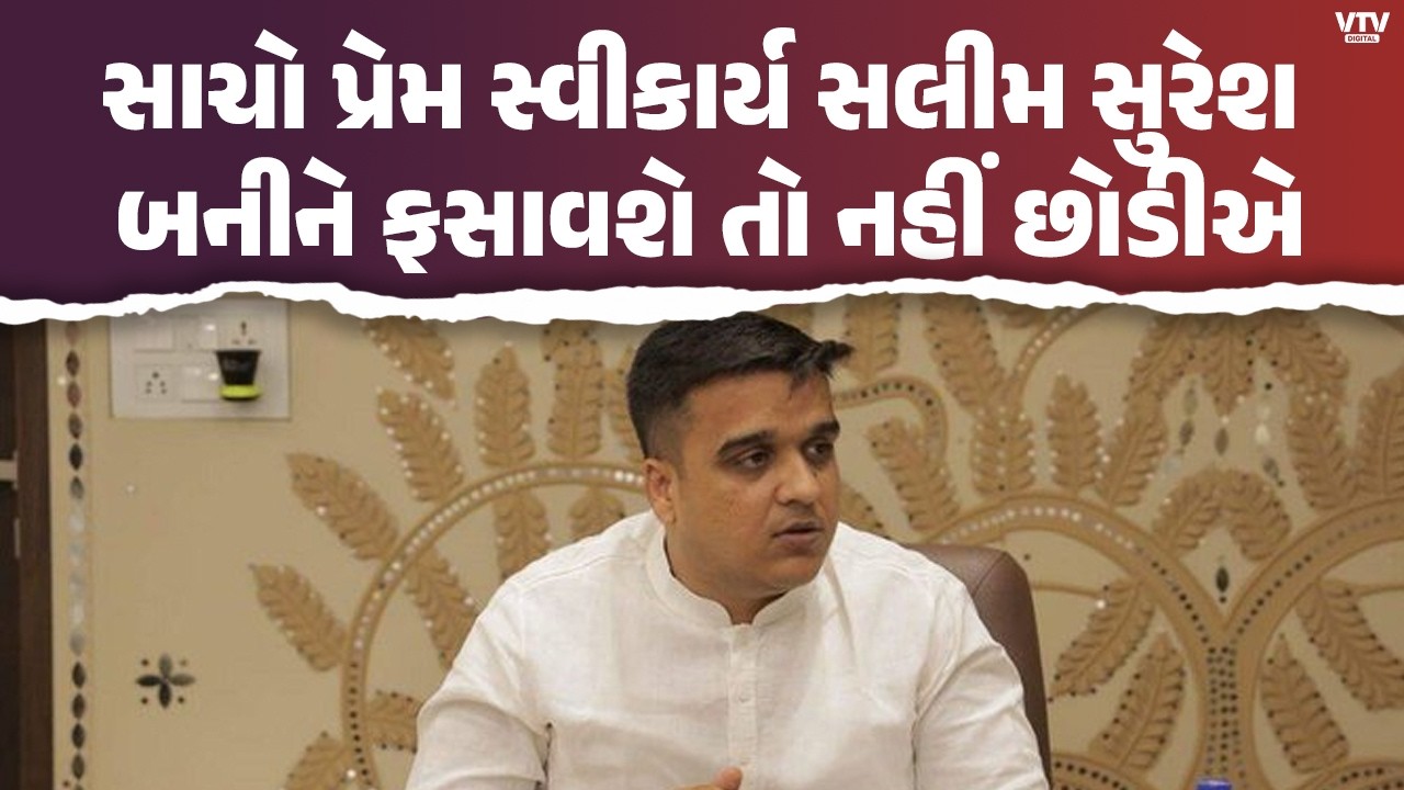 સલીમ સુરેશ બનીને ફસાવશે તો નહીં છોડીએ હર્ષ સંઘવીની વિધર્મિઓને ખુલ્લી ચેતવણી