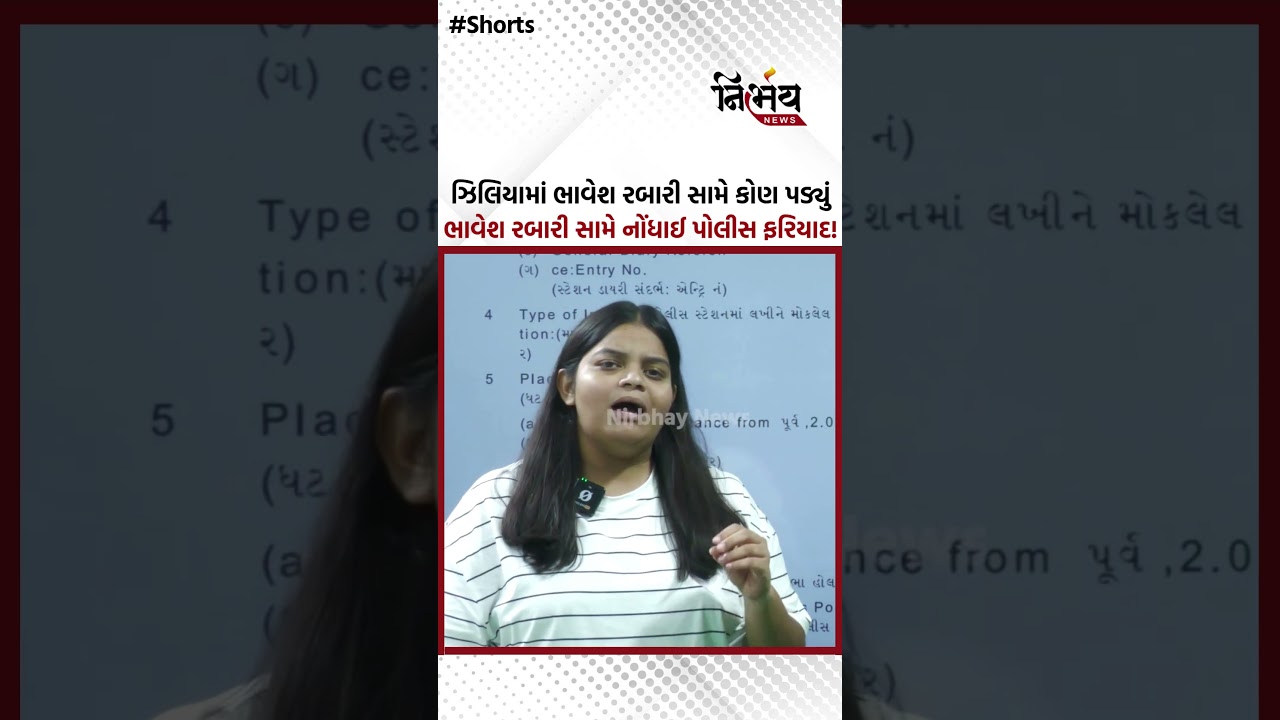 Patan : ઝિલિયામા ભાવેશ રબારી સામે કોણ પડ્યું ભાવેશ રબારી સામે નોંધાઈ પોલીસ ફરિયાદ! | NirbhaynewsGopi