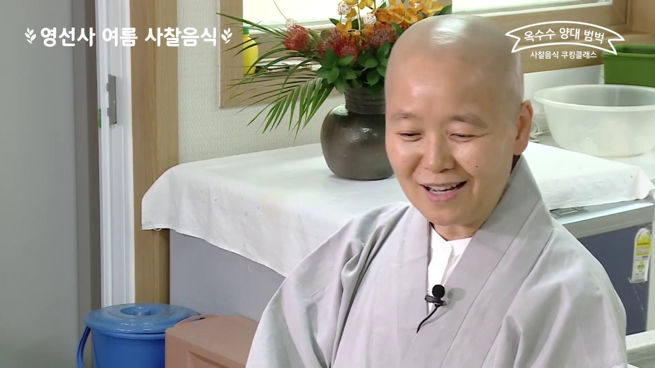 [사찰음식쿠킹클래스] 영선사 법송스님의 여름 사찰음식