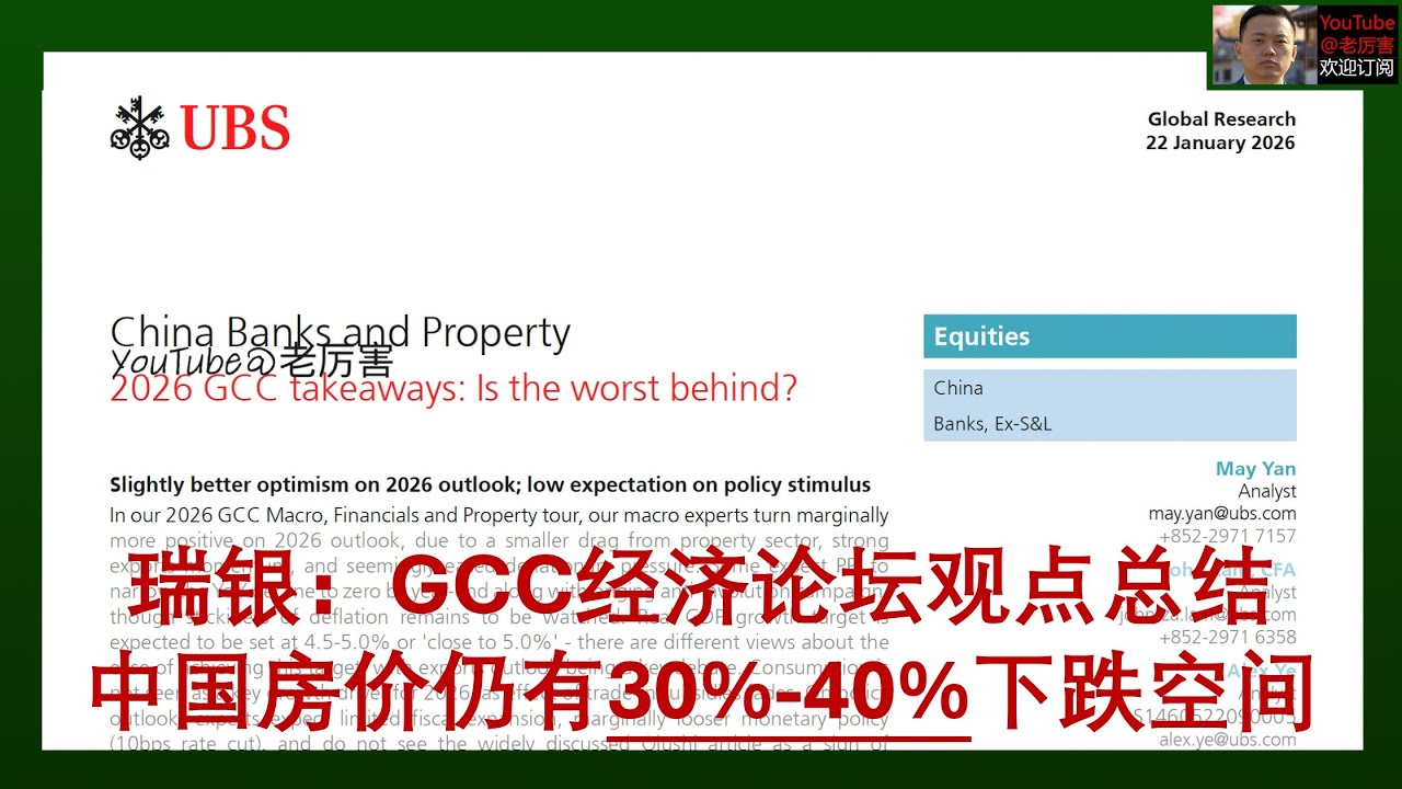 「瑞银研报解读」20260122：GCC经济论坛嘉宾核心观点总结(宏观、金融、地产)，2026略偏乐观，但房价仍有30%-40%下跌空间，银行净息差制约降息，房贷贴息可能性很低，出口展望存在分歧