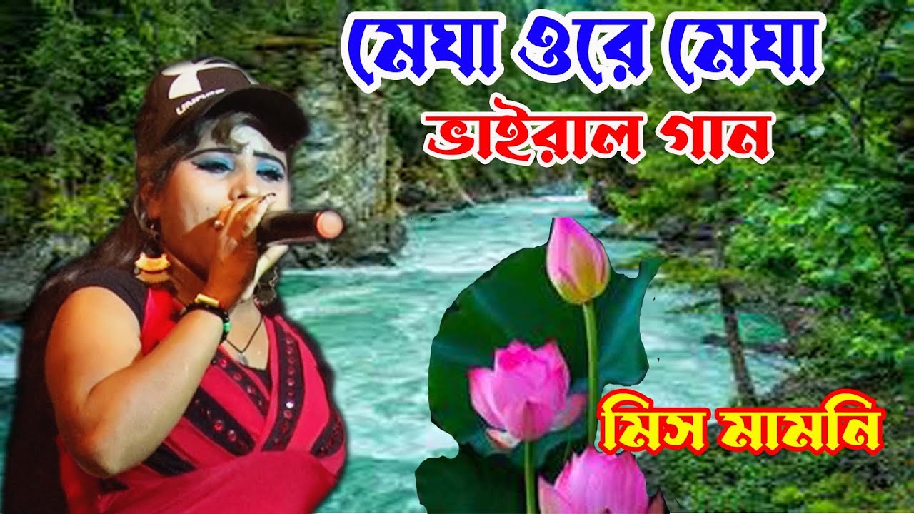 অধীর মণ্ডল পঞ্চরস/স্টেজ/মেঘা ওরে মেঘা/আলকাপ/লেটো/কমিস/adhir mondal pancharas/alkap/stage program 