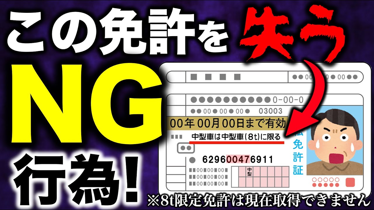 8t限定中型免許(旧普通免許)を失うNG行為！#8t限定　#中型免許
