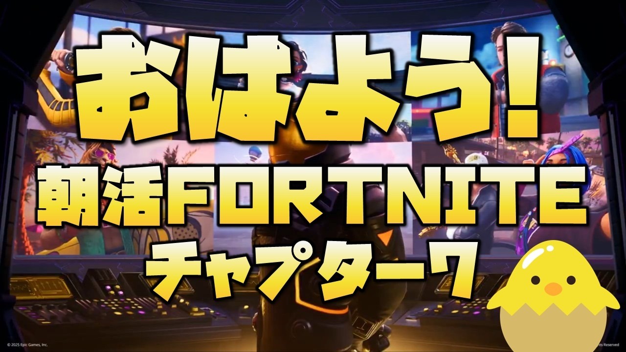 【朝活】フォートナイト（非参加型/野良スク）