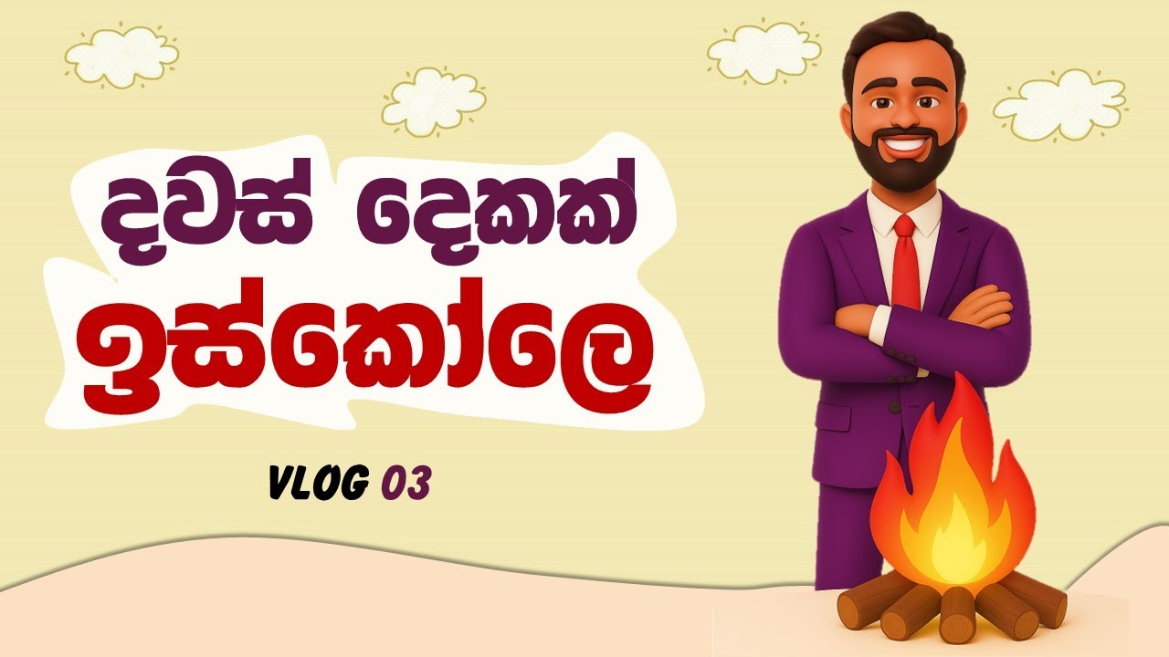 VLOG 03 - දවස් දෙකක් ඉස්කෝලෙ නවතින්න උනා