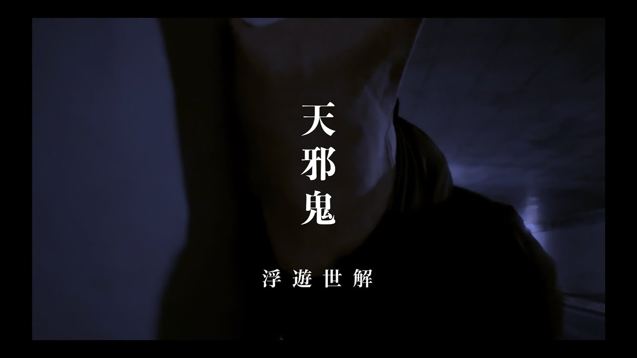 浮遊世解 - 天邪鬼【Official Music Video】