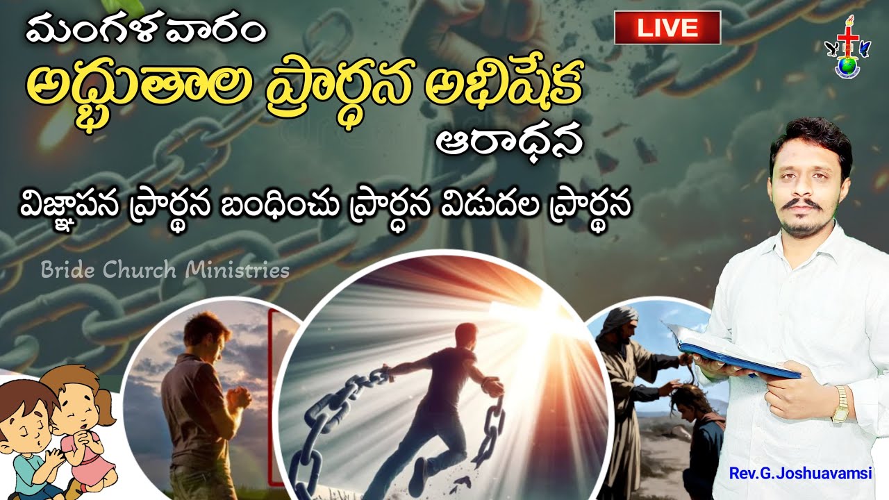 #మంగళవారం అద్భుతాల ప్రార్థన అభిషేక ఆరాధన|| #Tuesday miracle prayer anointing service||Bride Church M
