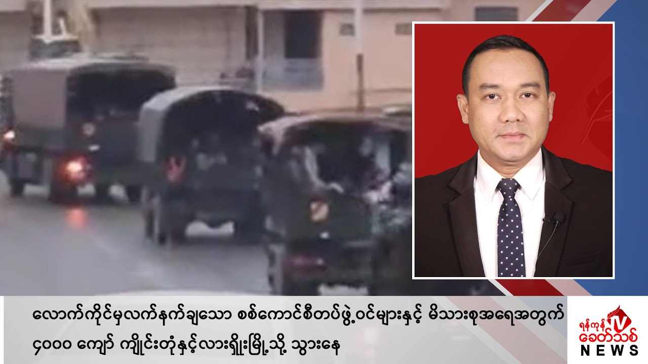 Khit Thit သတင်းဌာန၏ ဇန်နဝါရီ ၆ ရက် ညနေပိုင်း ရုပ်သံသတင်းအစီအစဉ်