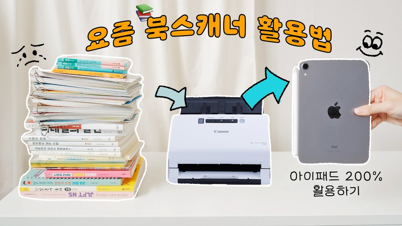 북스캐너로 공부하고 미니멀라이프 까지📚 정말 쉬운 북스캐너 캐논 R40 사용법+활용팁!
