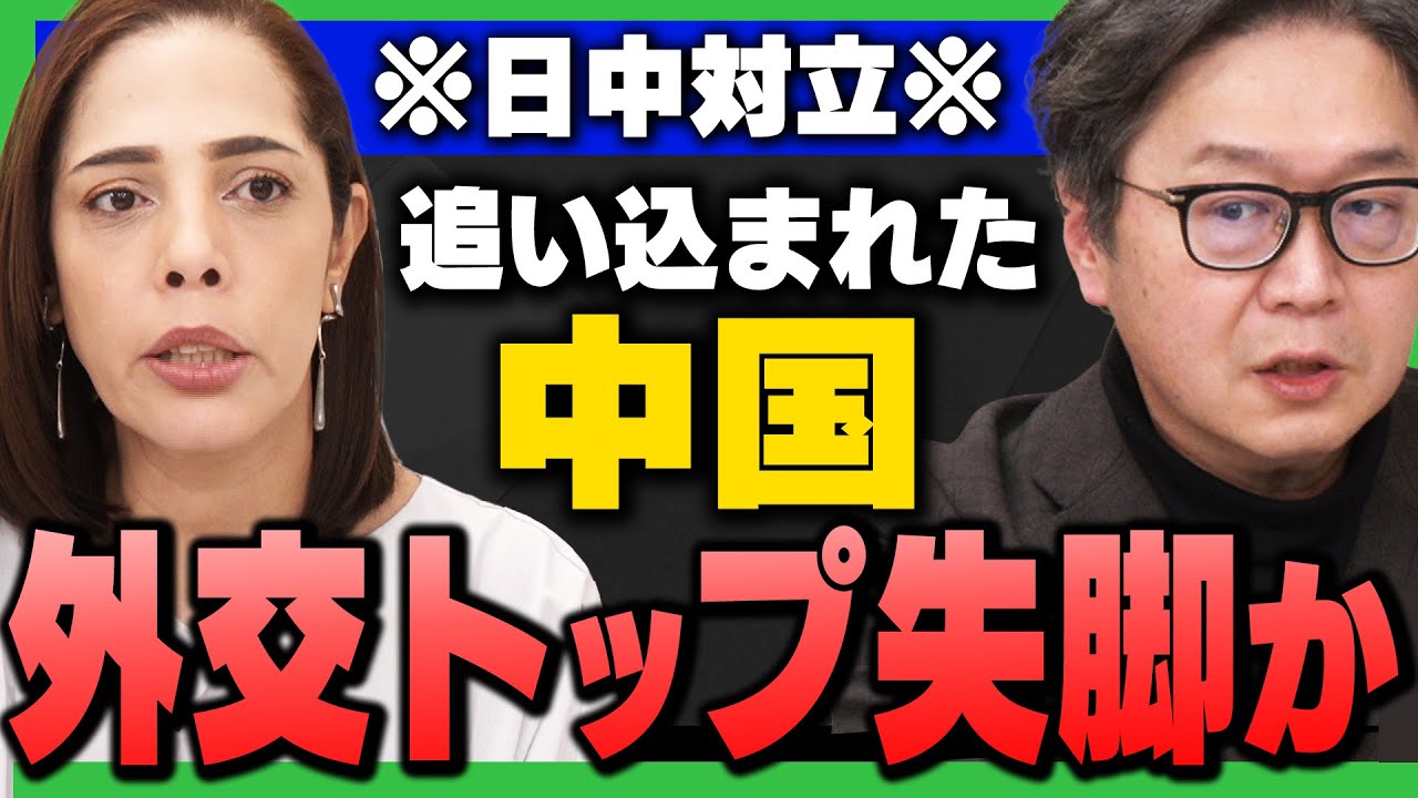【日中対立の裏で…】｢中国外交トップが失脚の危機、追い詰められた中国＆日本の親中外交・反高市勢力｣フィフィさん＆江崎道朗さんが解説
