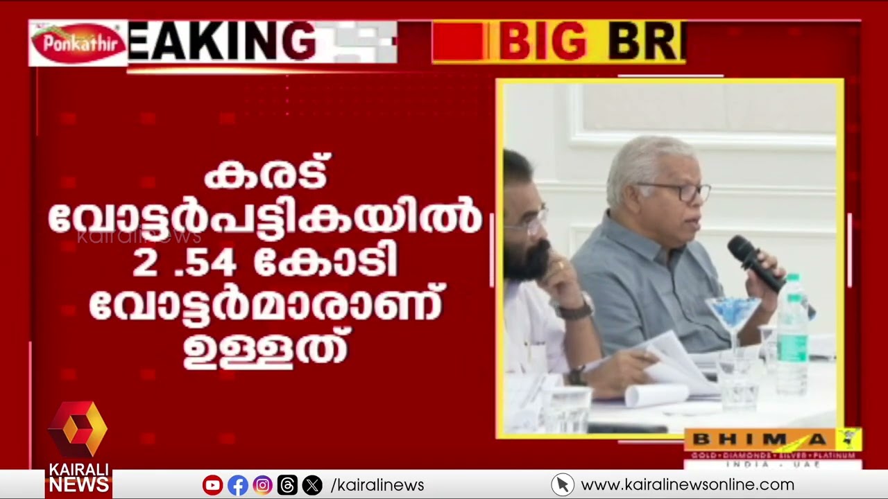 സംസ്ഥാന വ്യാപക SIR: 30 ലക്ഷത്തിലധികം വോട്ടർമാർ ഒഴിവായെന്ന് എം വി ജയരാജൻ|MV JAYARAJAN|CPIM|voter list