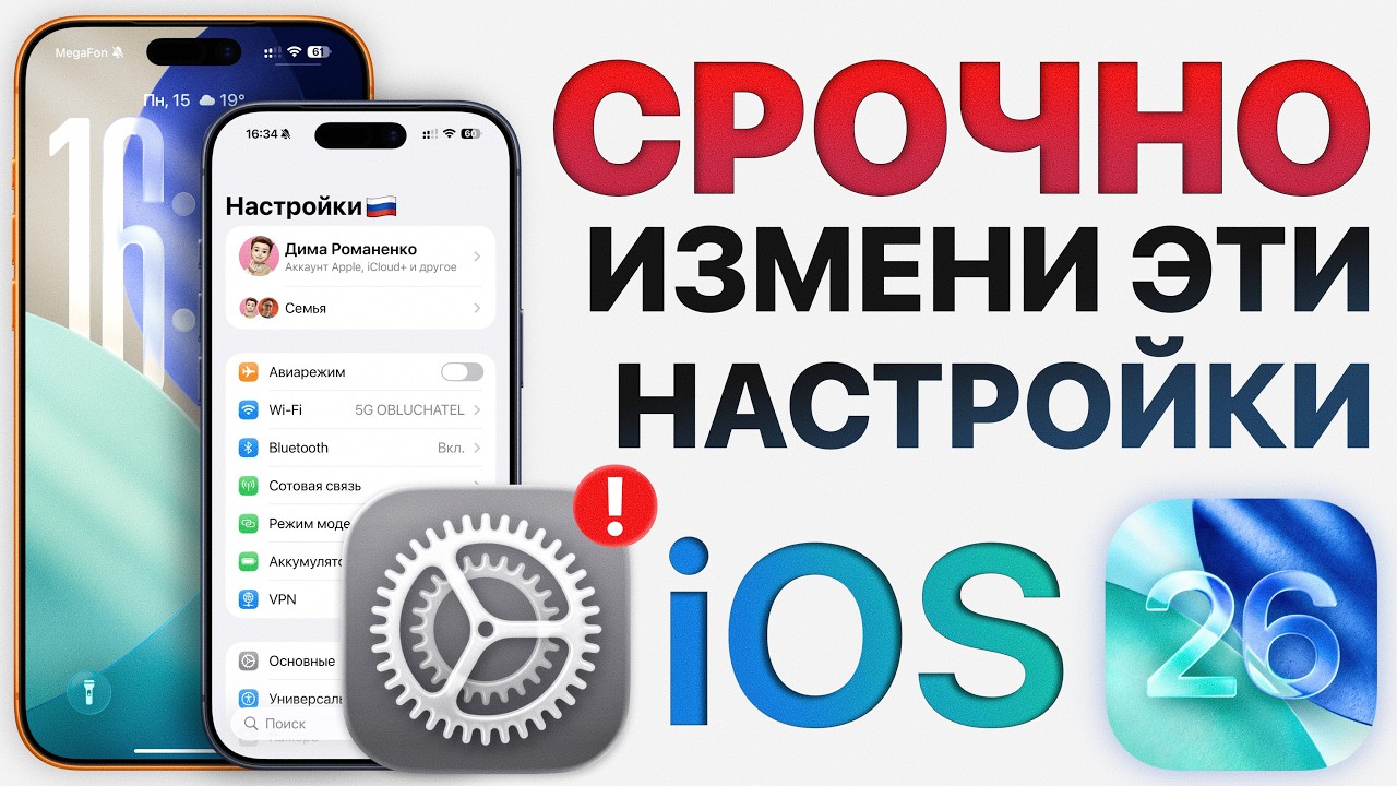 Как ИДЕАЛЬНО настроить iOS 26? Отключи эти настройки iPhone ПРЯМО СЕЙЧАС!