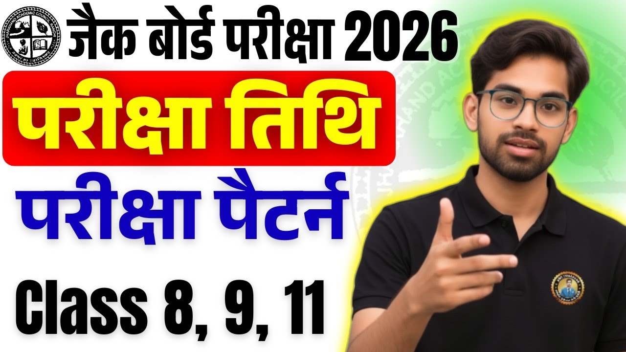 Class 8, 9, 11 Exam Date 2026 | Jac Board Exam Pattern 2026 ✅
