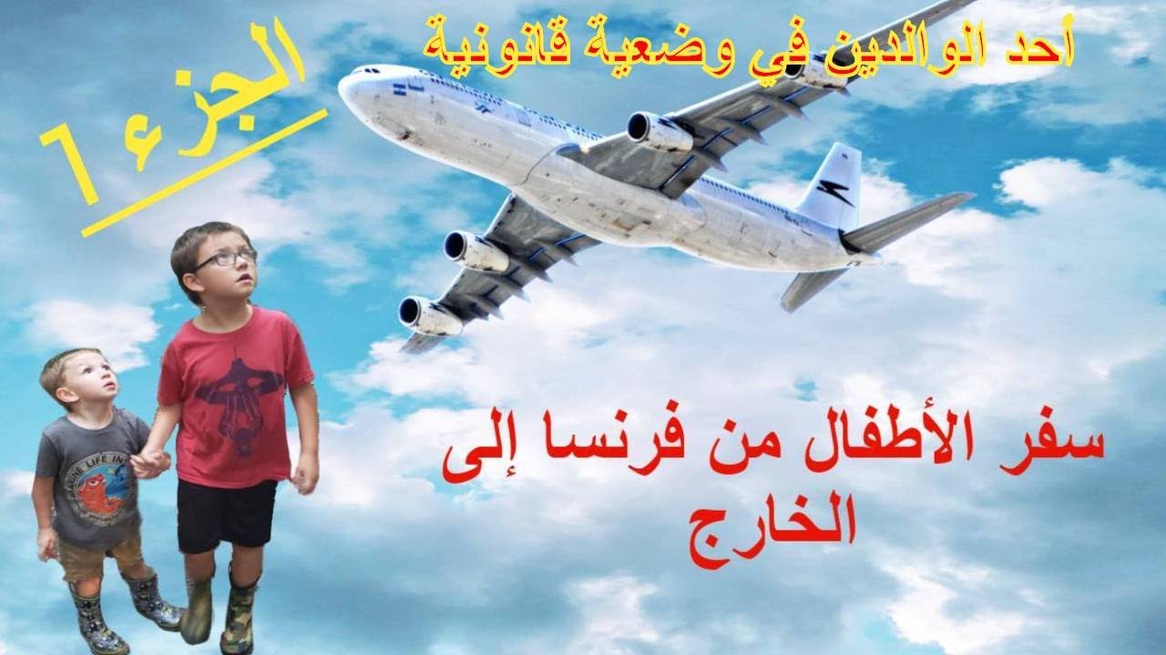 طلب وثيقة السفر للقاصرفي فرنسا 1/3 le document de circulation pour étranger mineur